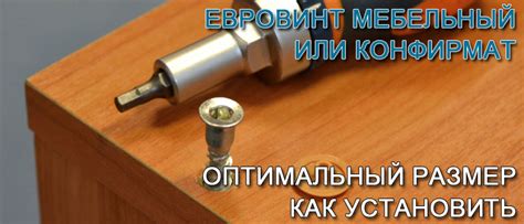 Евровинт мебельный (конфирмат): размеры, установка своими руками
