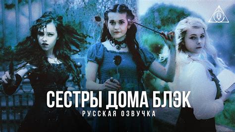 Sisters of House Black - Русская озвучка - YouTube