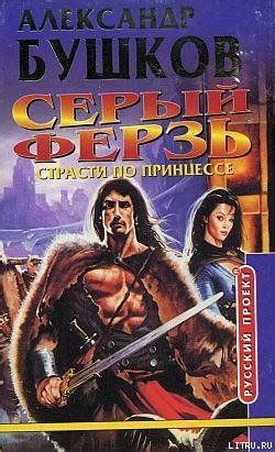 Книга "Страсти по принцессе" - Бушков Александр скачать бесплатно ...