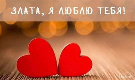 Картинки Злата, я тебя люблю!