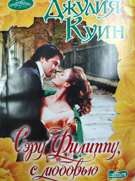 Книга: Сэру Филиппу, с любовью - Джулия Куин. Купить книгу, читать ...