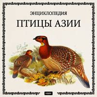 Мультимедийные энциклопедии: Джеймс Одюбон, Джон Гульд | Лабиринт ...