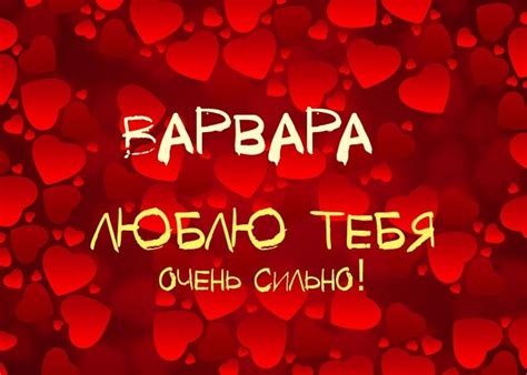 Открытки с именем Варвара скачать бесплатно. Открытки с именем Варя.