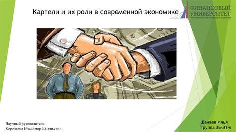 Картели и их роли в современной экономике - презентация онлайн