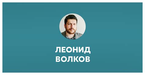 Леонид Волков