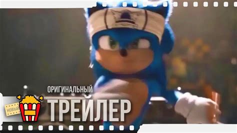 КАРАТЭ / СОНИК В КИНО — Трейлер | 2020 | Джеймс Марсден, Бен Шварц ...