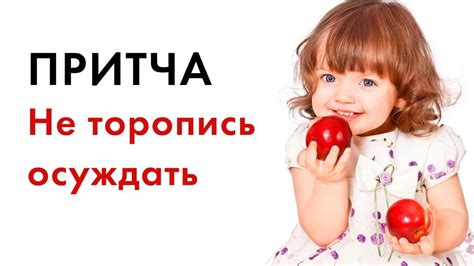 Притча. Не торопитесь осуждать - YouTube