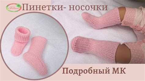 МК пинетки-носочки идеально облегающие ножку (спицами). Пошаговое ...