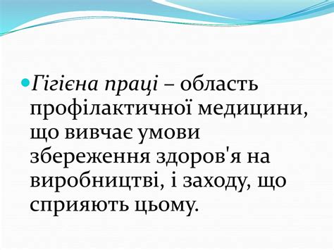Санітарія та гігієна праці - презентация онлайн