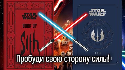 Путь Джедая и Книга Ситхов - Обзор - YouTube