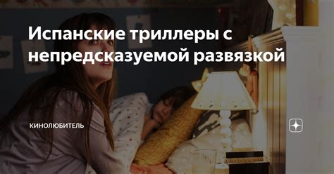 Испанские триллеры с непредсказуемой развязкой | Кинолюбитель | Яндекс Дзен