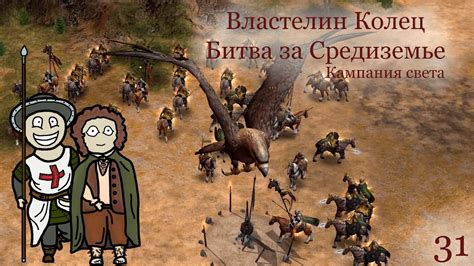 Властелин Колец. Битва за Средиземье - миссия 31: Вестфолд - YouTube