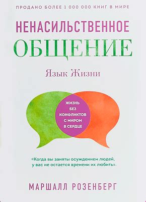 Язык жизни. Ненасильственное общение (Маршалл Розенберг) – скачать ...