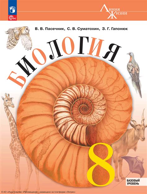 «Биология. 8 класс. Базовый уровень», Владимир Пасечник – скачать pdf ...