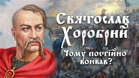 Князь Святослав Ігорович (Хоробрий). Чому він постійно воював? - YouTube