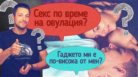 Секс по време на овулация? Гаджето ми е по-висока? - YouTube