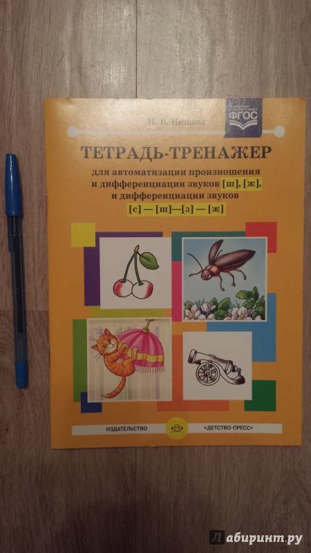 Книга: Тетрадь-тренажер для автоматизации произношения и дифференциации ...