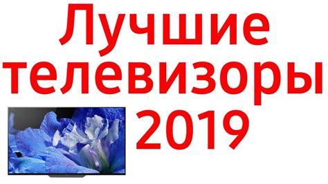 Лучшие телевизоры 2019 года! ТОП 28 по рейтингу от бюджетных до ...