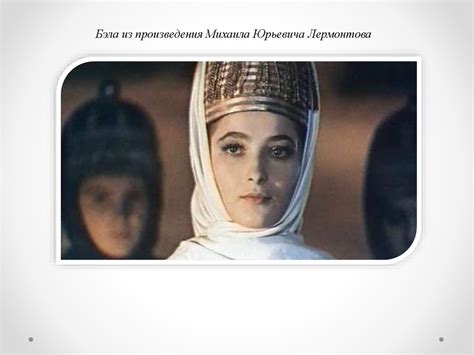 Женский образ как символ мира, добра и любви в произведениях русских и ...