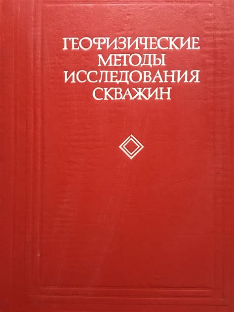 Геофизические методы исследования скважин: Справочник геофизика ...