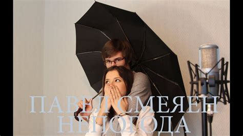 Павел Смеян - Непогода (Cover / Кавер) - YouTube
