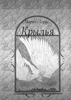 "Крылья" скачать fb2, rtf, epub, pdf, txt книгу Мария Валентиновна Герус