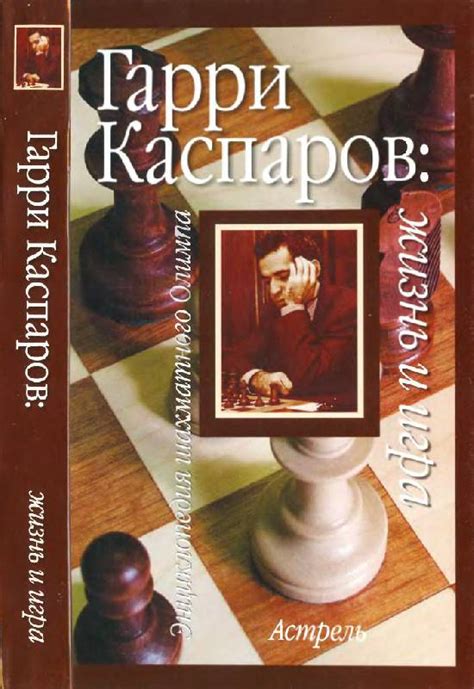 Книга: Гарри Каспаров: жизнь и игра - Линдер, Линдер. Купить книгу ...