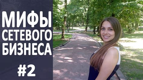 Мифы Сетевого Бизнеса. Миф №2 В сетевом бизнес можно преуспеть всего за ...