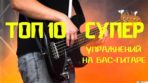 ТОП 10 супер упражнений на бас-гитаре для начинающих - YouTube