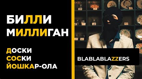 Билли Миллиган – доска позора Йошкар-Ола | не интервью и не ...