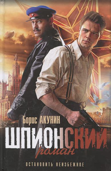 Шпионский роман | Акунин Борис - купить с доставкой по выгодным ценам в ...