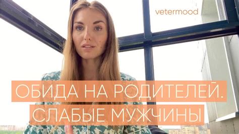 ОБИДА НА РОДИТЕЛЕЙ. Слабые мужчины, не расту в доходах, как проработать ...