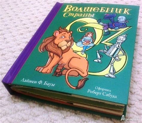 Книга: Волшебник страны ОЗ - Лаймен Баум. Купить книгу, читать рецензии ...