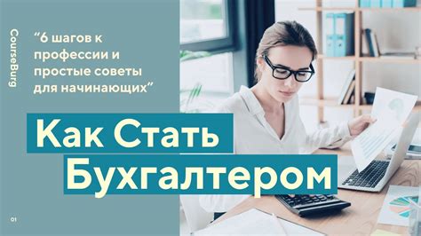 ПРОФЕССИЯ БУХГАЛТЕР | Как Стать Бухгалтером и сколько они зарабатывают ...