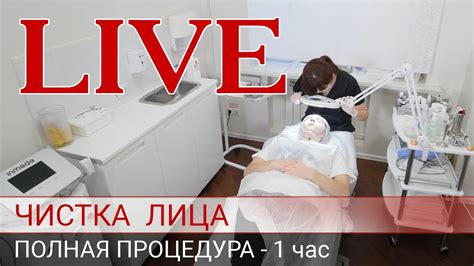 Чистка лица у косметолога (механическая/ручная) - Полная процедура ...