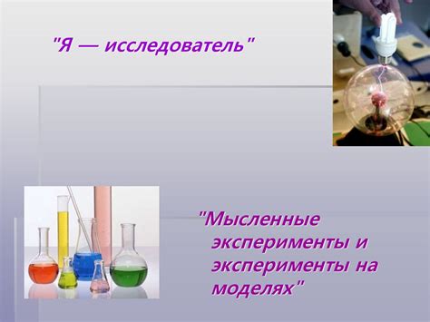 Я - исследователь. Мысленные эксперименты и эксперименты на моделях ...
