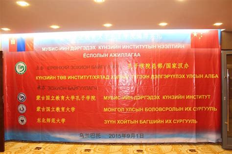 МУБИС-ийн дэргэдэх... - МУБИС-ийн Күнзийн институт -chinese