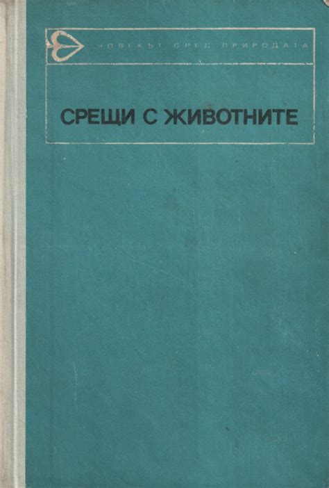 Джералд Даръл — Срещи с животните — Моята библиотека
