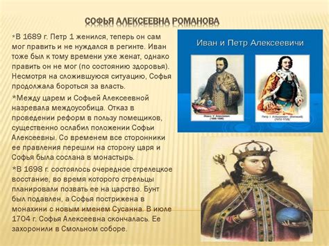 Царевна Софья Алексеевна Романова - презентация онлайн