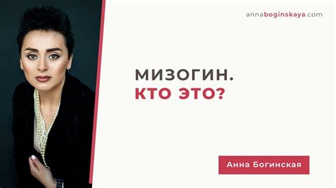 Мизогин. Кто это и как с ним жить? Анна Богинская - YouTube