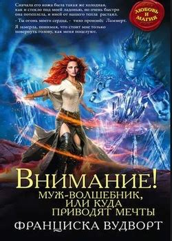 Франциска Вудворт все книги по сериям по порядку список