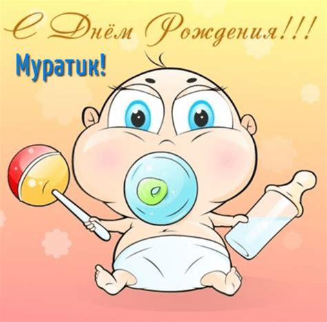 Прикольные картинки для Мурата с днем рождения