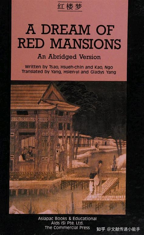 曹雪芹,红楼梦,英译本,摘要版,杨宪益 戴乃迭译,A dream of red mansions An Abridged Version - 知乎