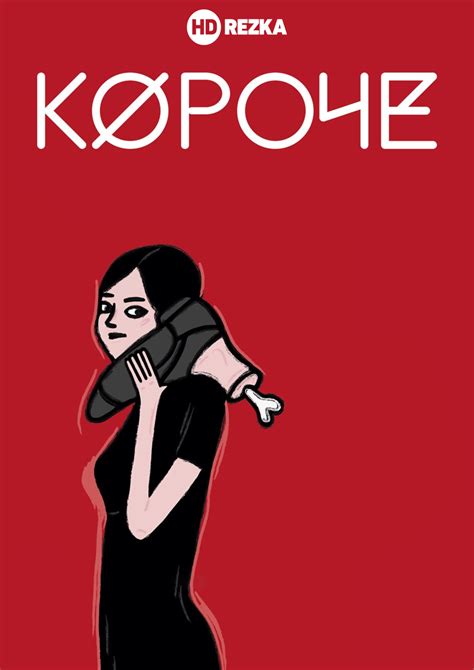 Фильм Короче (2016) скоро онлайн - анонсы и трейлеры на HDrezka.me