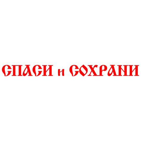 Наклейка на авто "Спаси и Сохрани - 1"