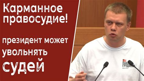 Карманное правосудие! Ступин призывает судей к закону и совести - YouTube