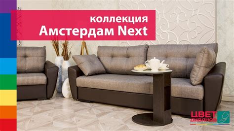 Амстердам NEXT - диван на металлокаркасе от Цвет Диванов - YouTube