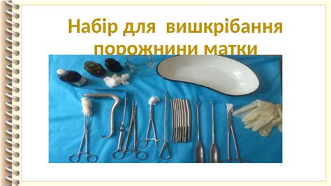 Набори інструментів для малих гінекологічних операції