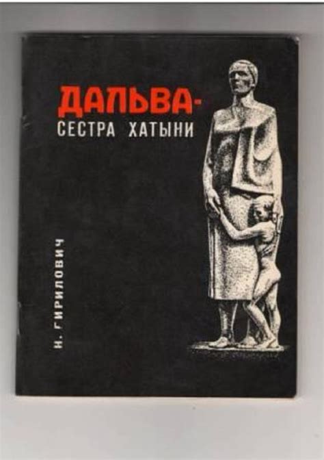 Кніга «Дальва - сестра Хатыни» - Дзяржаўны каталог Музейнага фонду ...