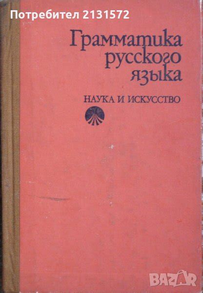 Грамматика русского языка в Други в гр. София - ID40703556 — Bazar.bg